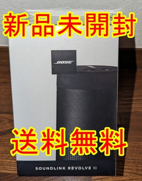 新品 未開封 送料無料 ボーズ Bose SoundLink Revolve II Bluetooth Speaker 色：トリプルブラック