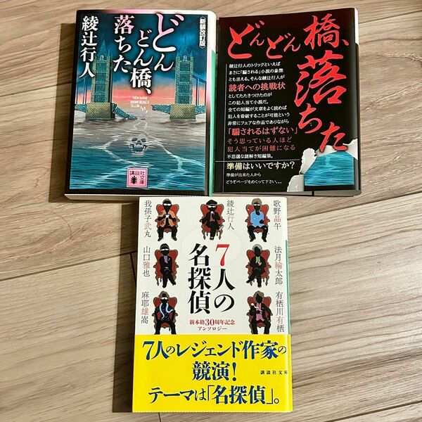 【帯付き美品】「７人の名探偵　新本格３０周年記念アンソロジー」_他_本格ミステリー2冊セット