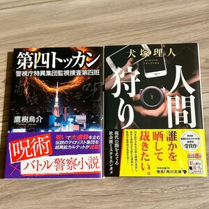 【帯付き美品】「人間狩り」犬塚理人_「第四トッカン」鷹樹烏介_2冊セット