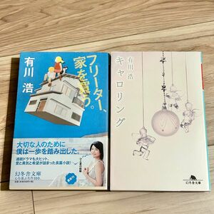 【一部帯付き】「フリーター、家を買う。」「キャロリング」_有川浩_2冊セット