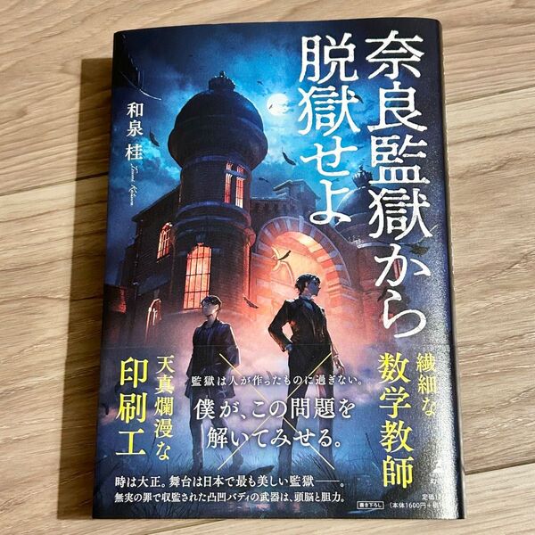 【2023年8月発売】 「奈良監獄から脱獄せよ」和泉桂