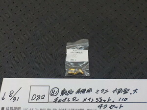 DS2●〇(81)新品未使用 　ミクニ　六角型　大　キャブレター　メインジェット　110　4コセット　5-8/31（ま）