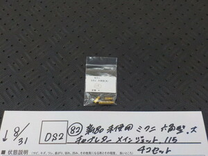 DS2●〇(82)新品未使用 　ミクニ　六角型　大　キャブレター　メインジェット　115　4コセット　5-8/31（ま）　