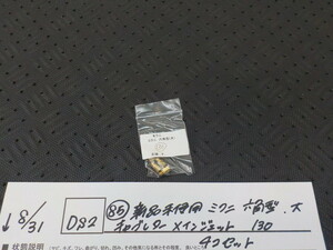 DS2●〇(85)新品未使用 　ミクニ　六角型　大　キャブレター　メインジェット　130　4コセット　5-8/31（ま）　