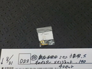 DS2●〇(88)新品未使用 　ミクニ　六角型　大　キャブレター　メインジェット　140　4コセット　5-8/31（ま）　