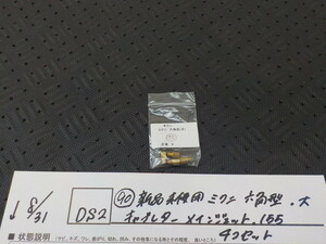 DS2●〇(90)新品未使用 　ミクニ　六角型　大　キャブレター　メインジェット　155　4コセット　5-8/31（ま）