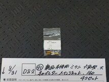 DS2●〇(91)新品未使用 　ミクニ　六角型　大　キャブレター　メインジェット　160　4コセット　5-8/31（ま）　_画像1