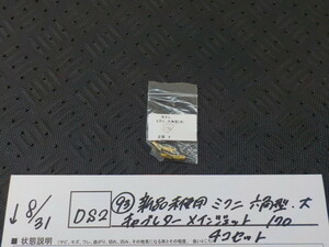 DS2●〇(93)新品未使用 　ミクニ　六角型　大　キャブレター　メインジェット　170　4コセット　5-8/31（ま）