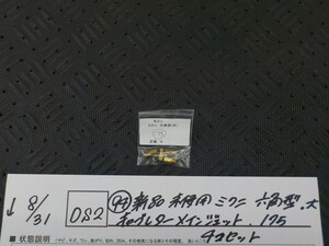 DS2●〇(94)新品未使用 　ミクニ　六角型　大　キャブレター　メインジェット　175　4コセット　5-8/31（ま）