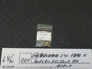 DS2●〇(106)新品未使用 　ミクニ　六角型　大　キャブレター　メインジェット　270　4コセット　5-8/31（ま）　