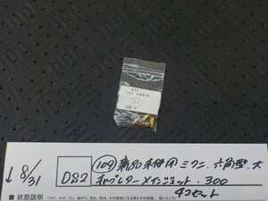 DS2●〇(109)新品未使用 　ミクニ　六角型　大　キャブレター　メインジェット　300　4コセット　5-8/31（ま）　