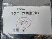 DS2●〇(109)新品未使用 　ミクニ　六角型　大　キャブレター　メインジェット　300　4コセット　5-8/31（ま）　_画像3