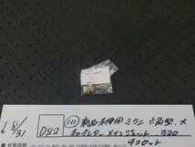 DS2●〇(111)新品未使用 　ミクニ　六角型　大　キャブレター　メインジェット　320　4コセット　5-8/31（ま）　_画像1