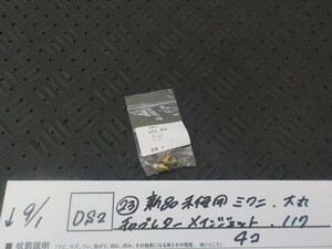 DS2●○（23）新品未使用　ミクニ　大丸　キャブレターメインジェット　117　4コ　5-9/1（こ）