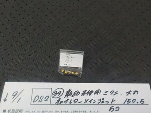 DS2●○（34）新品未使用　ミクニ　大丸　キャブレターメインジェット　157.5　5コ　5-9/1（こ）