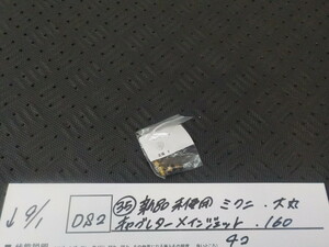 DS2●○（35）新品未使用　ミクニ　大丸　キャブレターメインジェット　160　4コ　5-9/1（こ）