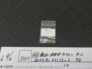 DS2●○（58）新品未使用　ケイヒン　丸小　キャブレター　メインジェット1個　78　5-9/5（あ）