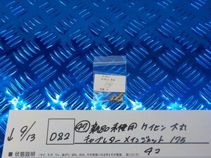 DS2●〇(47)新品未使用 ケイヒン　大丸　キャブレターメインジェット　175　　4コ　　5-9/13（ま）