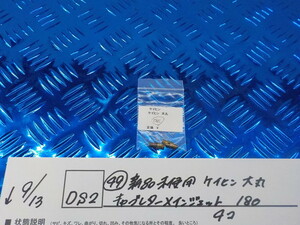 DS2●〇(49)新品未使用 ケイヒン　大丸　キャブレターメインジェット　180　　4コ　　5-9/13（ま）