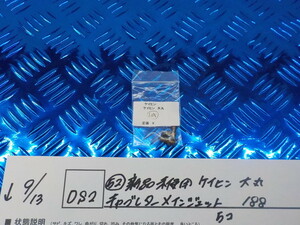 DS2●〇(52)新品未使用 ケイヒン　大丸　キャブレターメインジェット　188　　5コ　　5-9/13（ま）