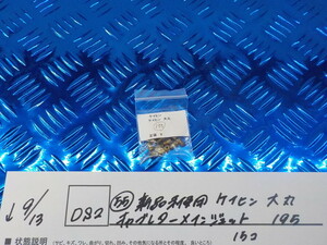 DS2●〇(55)新品未使用 ケイヒン　大丸　キャブレターメインジェット　195　　15コ　　5-9/13（ま）