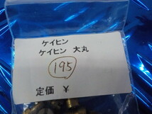 DS2●〇(55)新品未使用 ケイヒン　大丸　キャブレターメインジェット　195　　15コ　　5-9/13（ま）_画像3