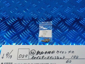 DS2●〇(56)新品未使用 ケイヒン　大丸　キャブレターメインジェット　198　　6コ　　5-9/13（ま）