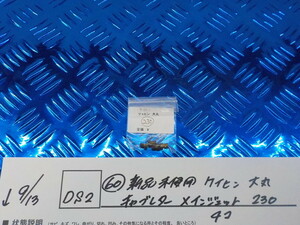 DS2●〇(60)新品未使用 ケイヒン　大丸　キャブレターメインジェット　230　　4コ　　5-9/13（ま）