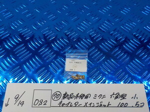 DS2●〇(70)新品未使用 　ミクニ　六角型　小　キャブレターメインジェット　100　　5コ　　　5-9/14（ま）