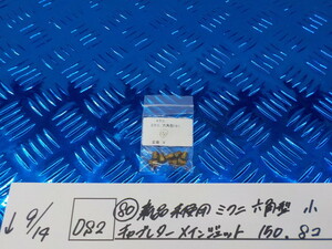 DS2●〇(80)新品未使用 　ミクニ　六角型　小　キャブレターメインジェット　150　8コ　　　5-9/14（ま）　