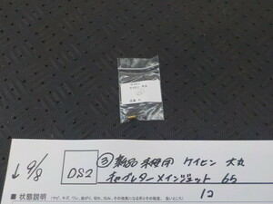 DS2●〇(3)新品未使用 　ケイヒン　大丸　キャブレターメインジェット　65　　1コ　　　5-9/8（ま）
