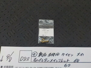 DS2●〇(4)新品未使用 　ケイヒン　大丸　キャブレターメインジェット　68　　5コ　　　5-9/8（ま）