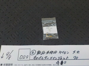 DS2●〇(5)新品未使用 　ケイヒン　大丸　キャブレターメインジェット　70　4コ　　　5-9/8（ま）