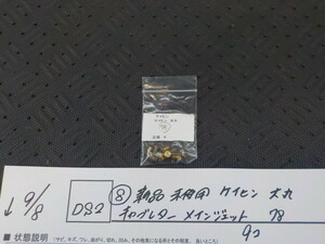 DS2●〇(8)新品未使用 　ケイヒン　大丸　キャブレターメインジェット　78　9コ　　　5-9/8（ま）