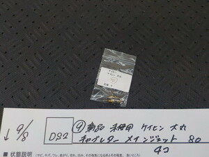 DS2●〇(9)新品未使用 　ケイヒン　大丸　キャブレターメインジェット　80　4コ　　　5-9/8（ま）