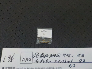 DS2●〇(10)新品未使用 　ケイヒン　大丸　キャブレターメインジェット　82　5コ　　　5-9/8（ま）