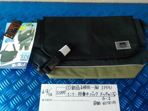 D277*0(2) new goods unused one manner IPPU inner waterproof back mesenja- khaki regular price 4070 jpy 5-9/14(.) 3