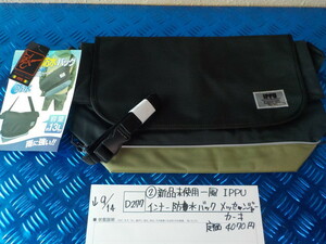 D277*0(2) new goods unused one manner IPPU inner waterproof back mesenja- khaki regular price 4070 jpy 5-9/14(.) 7