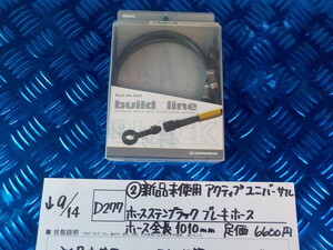 D277●〇(2)新品未使用アクティブユニバーサルホースステンブラックブレーキホース　ホース全長1010ｍｍ定価6600円5-9/14（ま）