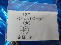 DS2●〇（48）新品未使用　ミクニ　大　パイロットジェット　40　4個　5-9/19（あ）_画像3