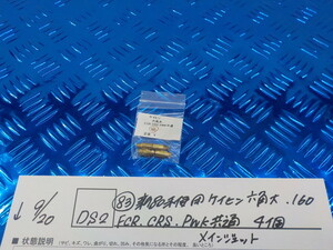 DS2●〇(83)新品未使用 ケイヒン　六角大　　160　　FCR　CRS　PWK共通　　4個　　メインジェット　　5-9/20（ま）　