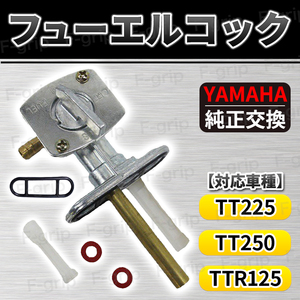 ヤマハ フューエル コック フューエルコック 燃料コック 純正タイプ 23F-24500-20 TT225 TT250 TTR125 TTR125E TTR125L TTR125LE TTR125LS