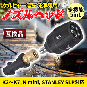 ケルヒャー 高圧洗浄機 ノズル ヘッド Karcher 延長 トリガー ガン Kシリーズ mini K2 K3 K4 K5 K6 K7 STANLEY マルチアングル 調整5in1