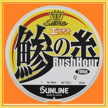 送料150円【鰺の糸エステル/0.2号】ソルティメイト・ラッシュアワー☆即決/税込☆定価１，９８０円☆SUNLINE/サンライン新製品_画像1