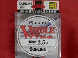 ビジブルフリー/2.5号（150m)【磯SP】☆税込/送料170円☆サンライン磯スペシャルVISIBLE Free/SUNLINE/日本製/国産ライン/新品