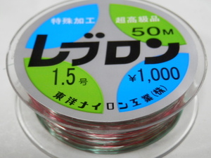 レブロン道糸/1.5号（50m）☆送料\150！税込！東洋ナイロン 「長年の実績を誇る強力へら道糸！」