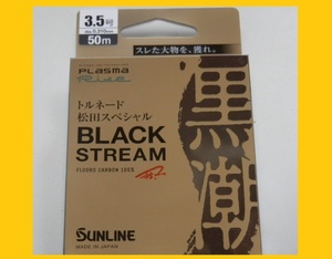 即決/送料150円☆ ブラックストリーム/3.5号【磯】サンライン フロロカーボンライン 国産 日本製 new 松田スペシャル