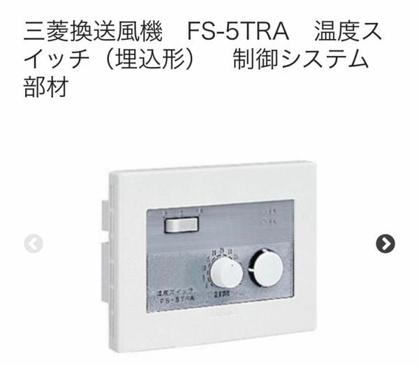 三菱　FS-5TRA3　産業用送風機システム部材 制御システム部材 温度スイッチ 埋込形 (FS-5TRAの後継品)