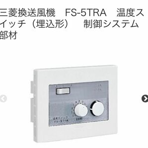 三菱　FS-5TRA3　産業用送風機システム部材 制御システム部材 温度スイッチ 埋込形 (FS-5TRAの後継品)