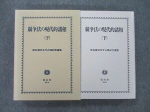 SL26-114 信山社 競争法の現代的諸相 (下) 厚谷襄兒先生古稀記念論集 2005 sale S7D